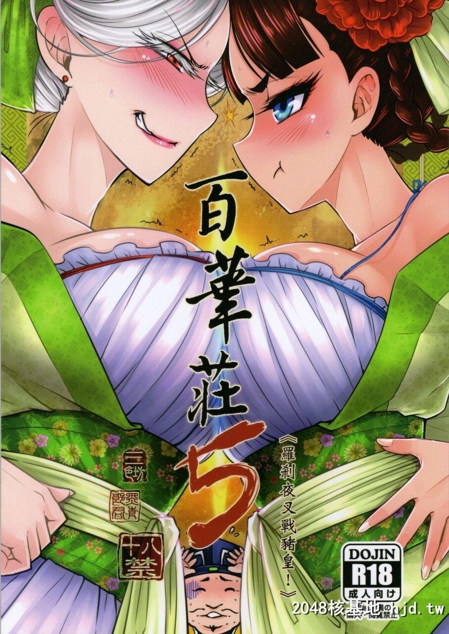 百华庄5第0页 作者:Publisher 帖子ID:253167 TAG:动漫图片,卡通漫畫,2048核基地