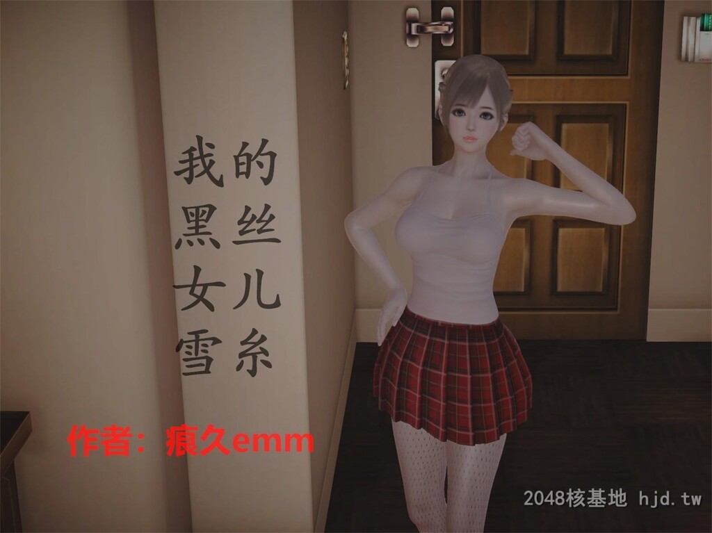 [中文][3D全彩]我的黑丝女儿雪糸01[51P]第0页 作者:Publisher 帖子ID:265315 TAG:动漫图片,卡通漫畫,2048核基地