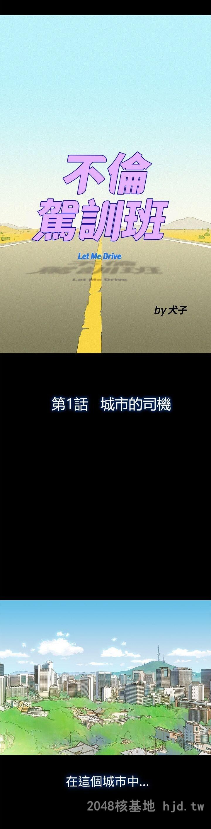 [中文][全彩][韩漫]不伦驾训班1-5A第0页 作者:Publisher 帖子ID:269631 TAG:动漫图片,卡通漫畫,2048核基地