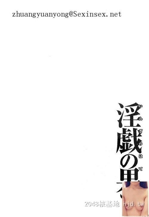 [中文]淫戯の果て1-2第0页 作者:Publisher 帖子ID:283379 TAG:动漫图片,卡通漫畫,2048核基地