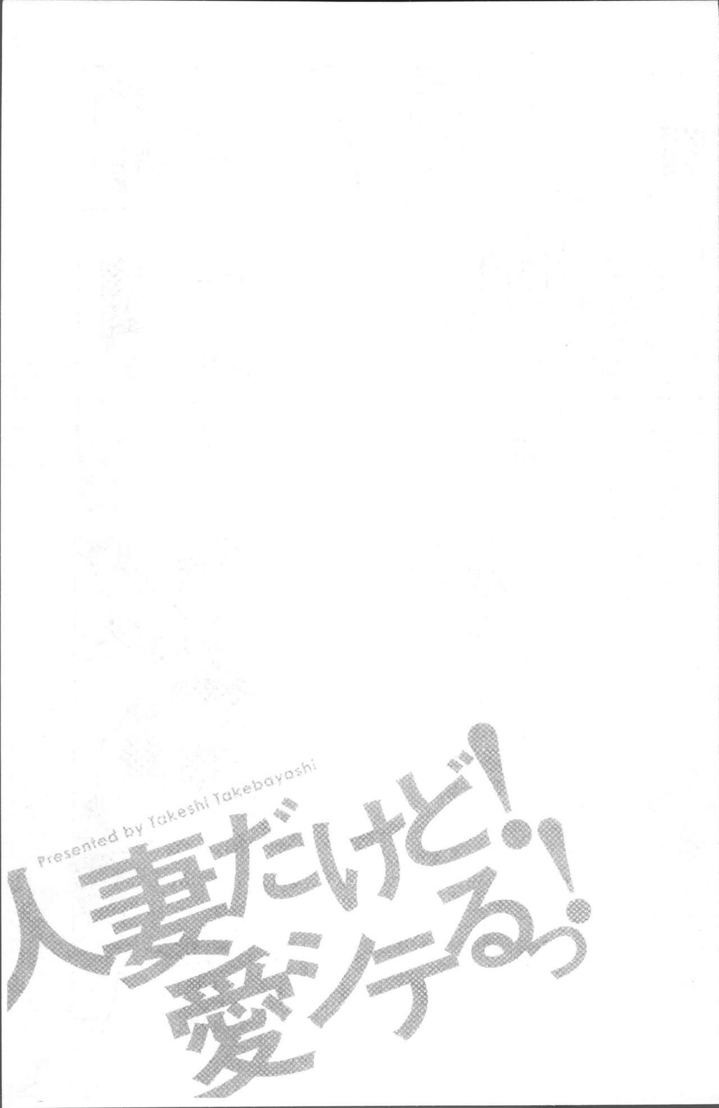 [中文][黑白]人妻だけど!爱シテるっ![3][64P]第0页 作者:Publisher 帖子ID:284690 TAG:动漫图片,卡通漫畫,2048核基地