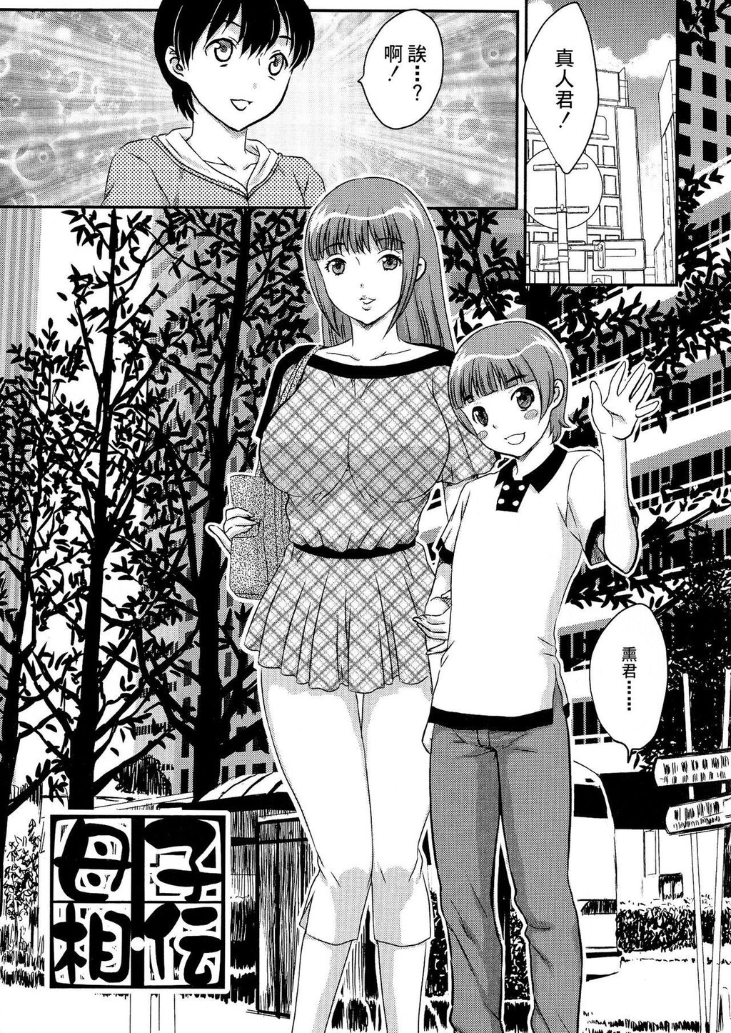 [中文][黑白]母子相・谈[3][69P]第0页 作者:Publisher 帖子ID:284255 TAG:动漫图片,卡通漫畫,2048核基地