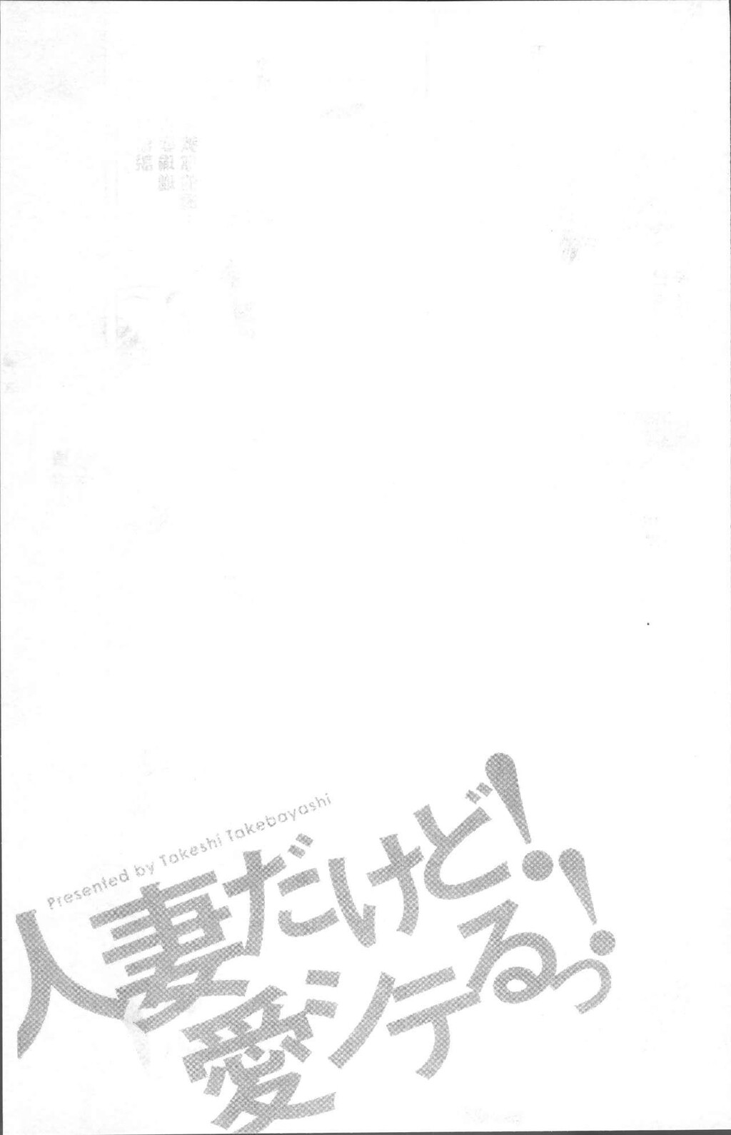 [中文][黑白]人妻だけど!爱シテるっ![2][63P]第0页 作者:Publisher 帖子ID:284689 TAG:动漫图片,卡通漫畫,2048核基地