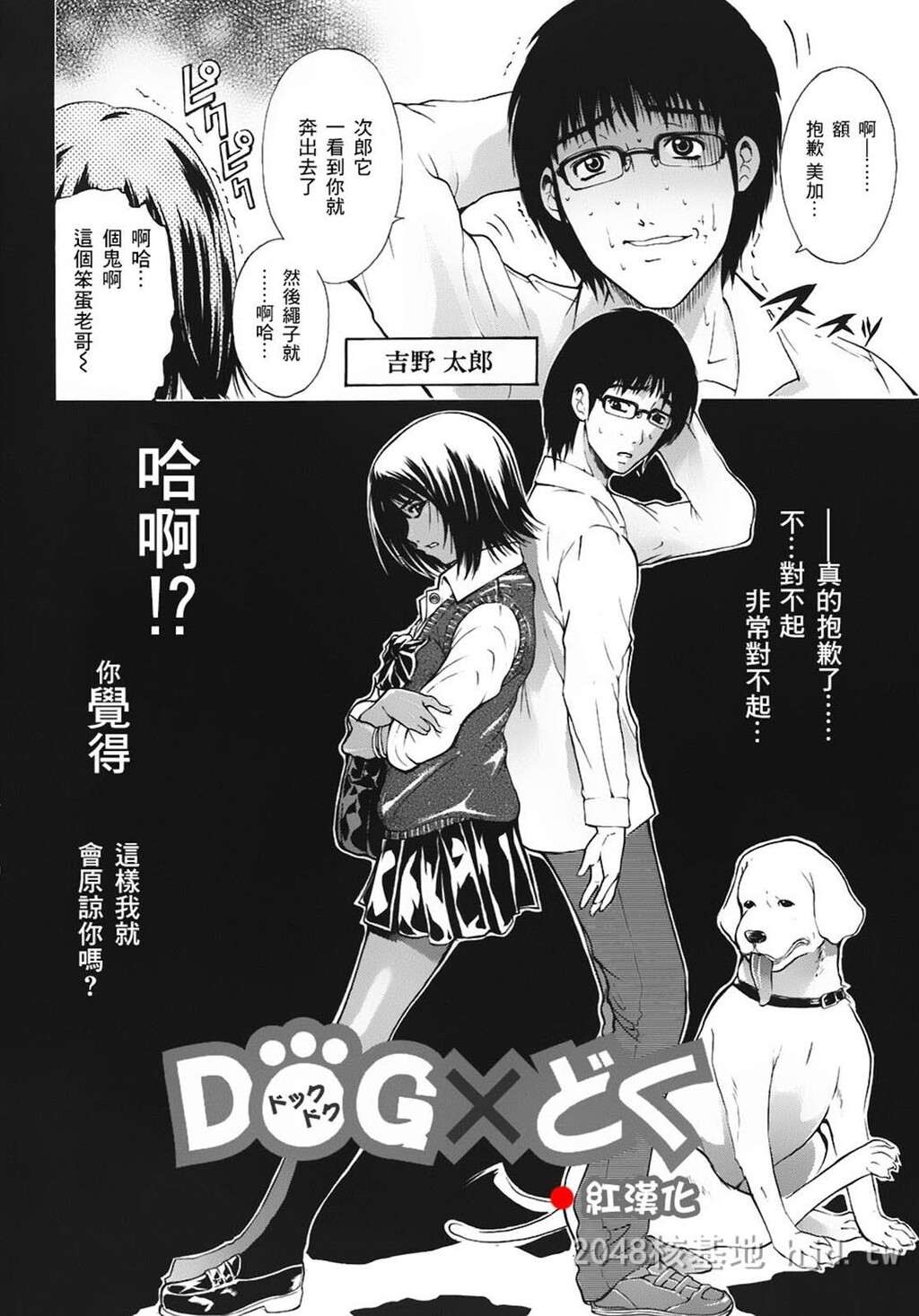 [中文]DOG×どぐ第0页 作者:Publisher 帖子ID:290319 TAG:动漫图片,卡通漫畫,2048核基地