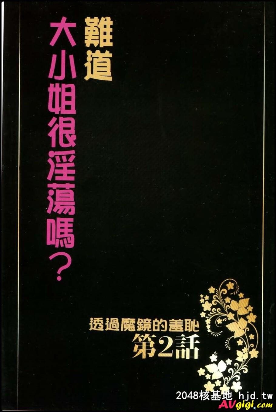 孃样は淫乱でいらっしゃいますか？[全彩]第0页 作者:Publisher 帖子ID:292777 TAG:动漫图片,卡通漫畫,2048核基地